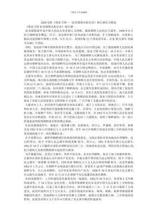 2024电影《保家卫国——抗美援朝光影纪实》观后感范文精选