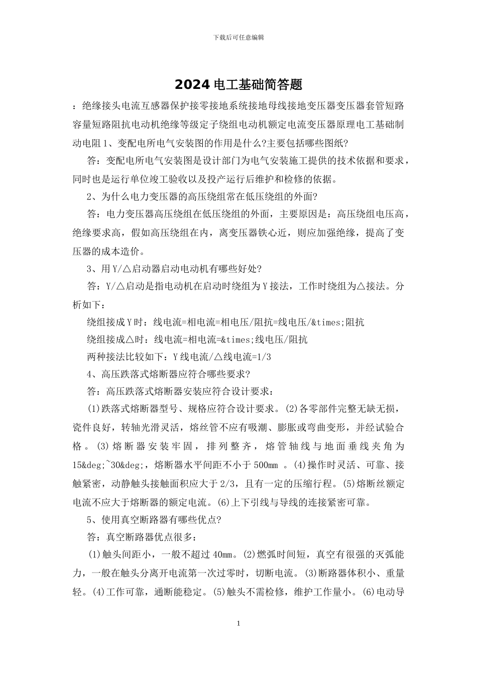 2024电工基础简答题_第1页