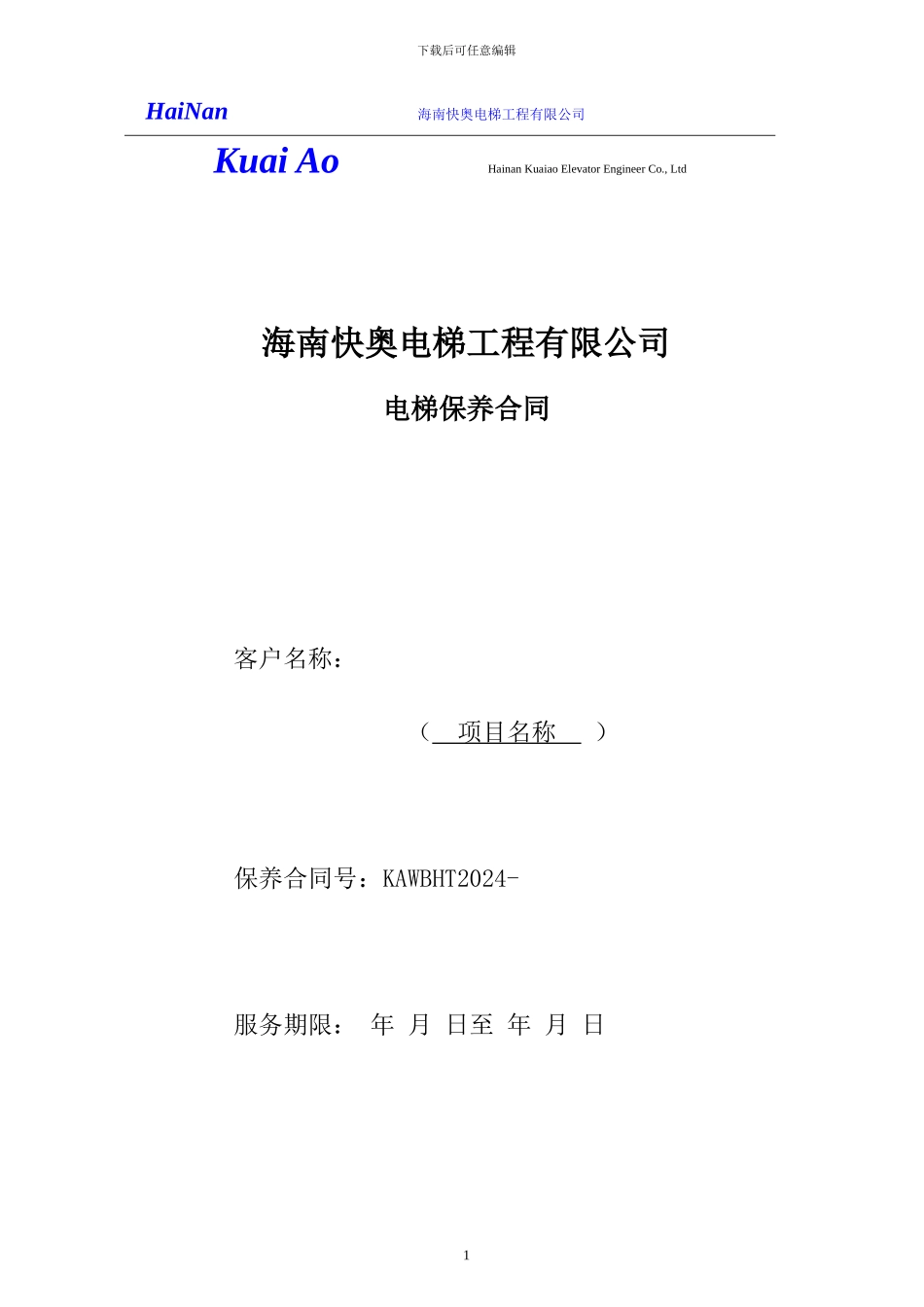 2024电梯保养合同范本_第1页