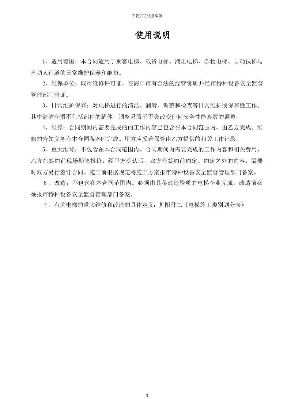 2024电梯保养合同范本_第3页