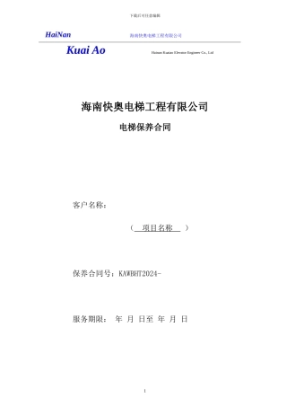 2024电梯保养合同范本