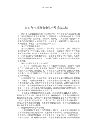 2024电机班年安全生产月活动总结