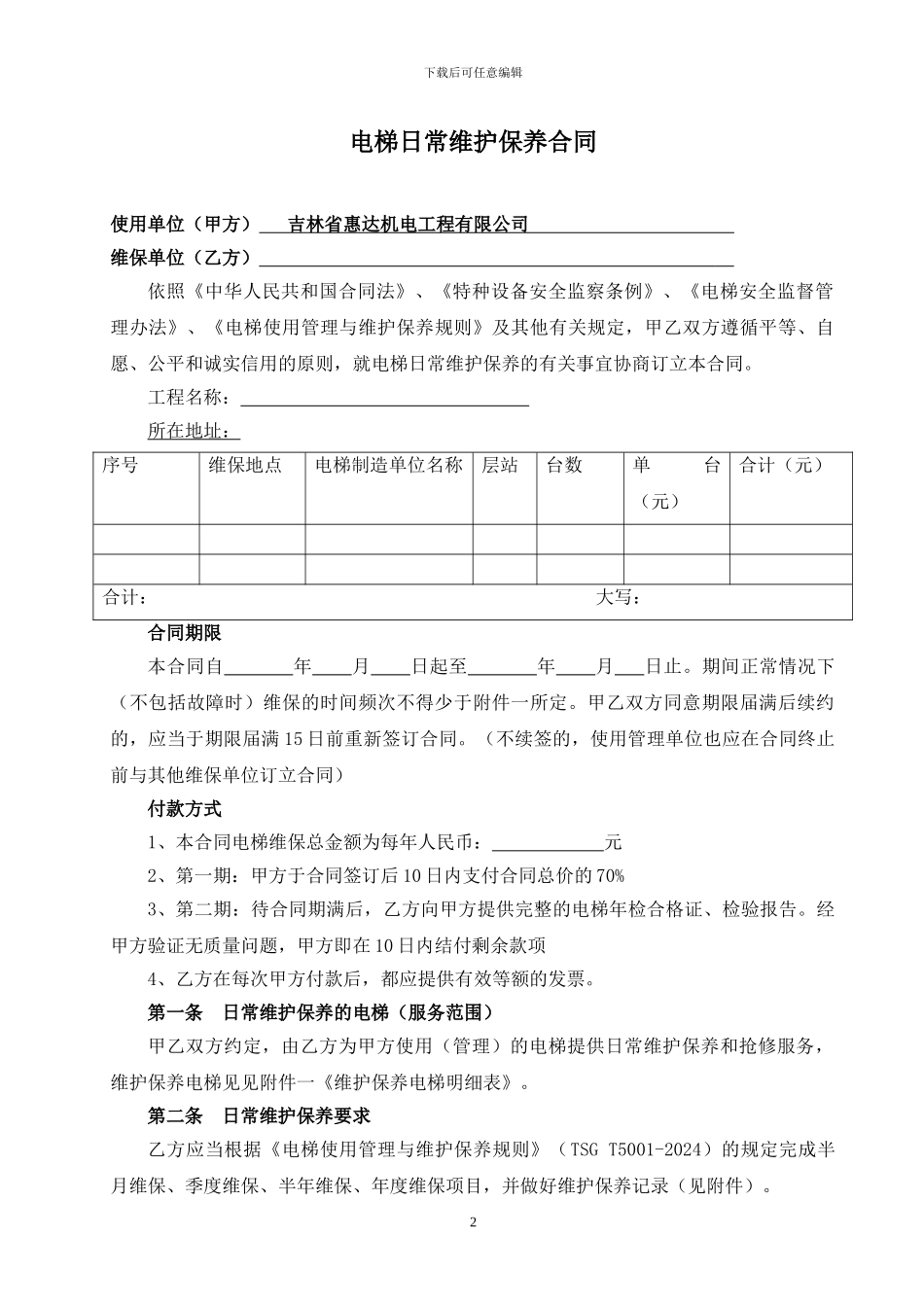 2024电梯维保合同样本_第2页