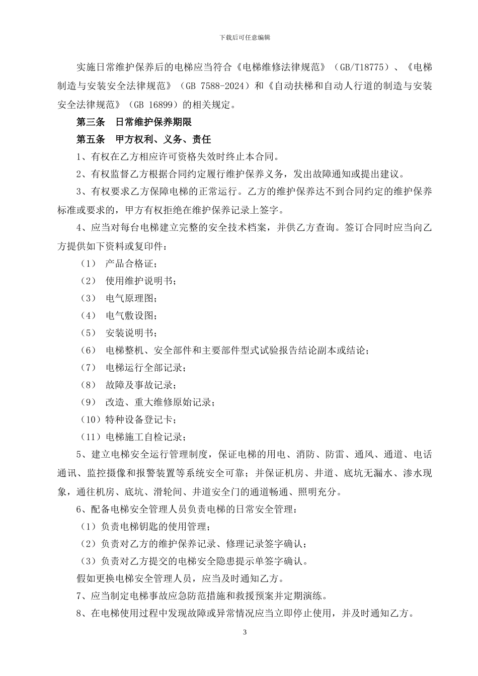 2024电梯维保合同样本_第3页