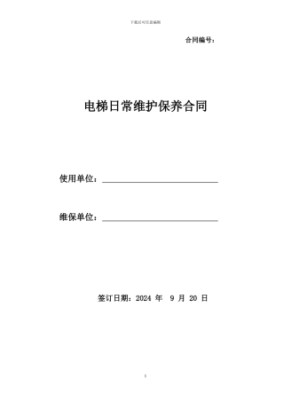 2024电梯维保合同样本
