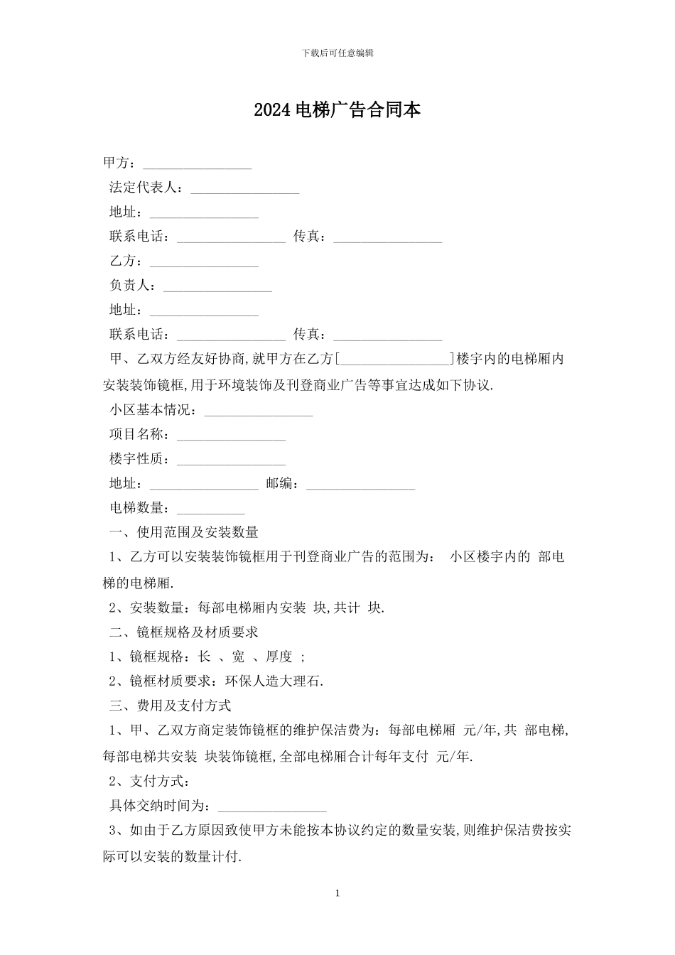 2024电梯广告合同最新版_第1页