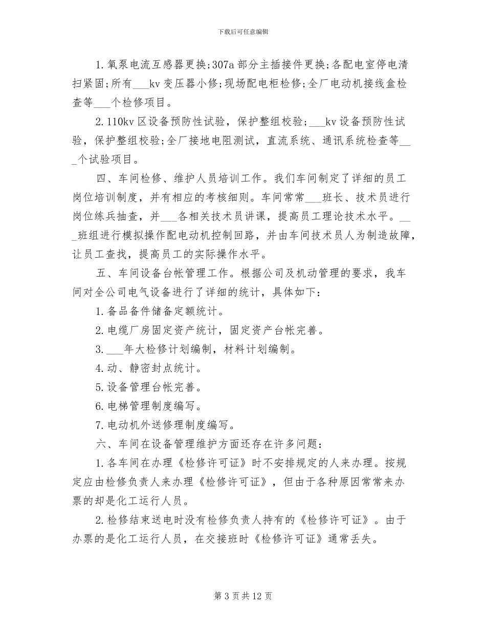2024电气车间年终工作总结_第3页