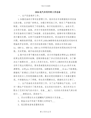 2024电气车间年终工作总结