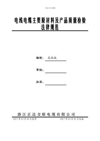 2024电线电缆主要原材料及产品质量检验规范