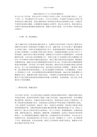 2024电视台员工个人工作总结-最新范文