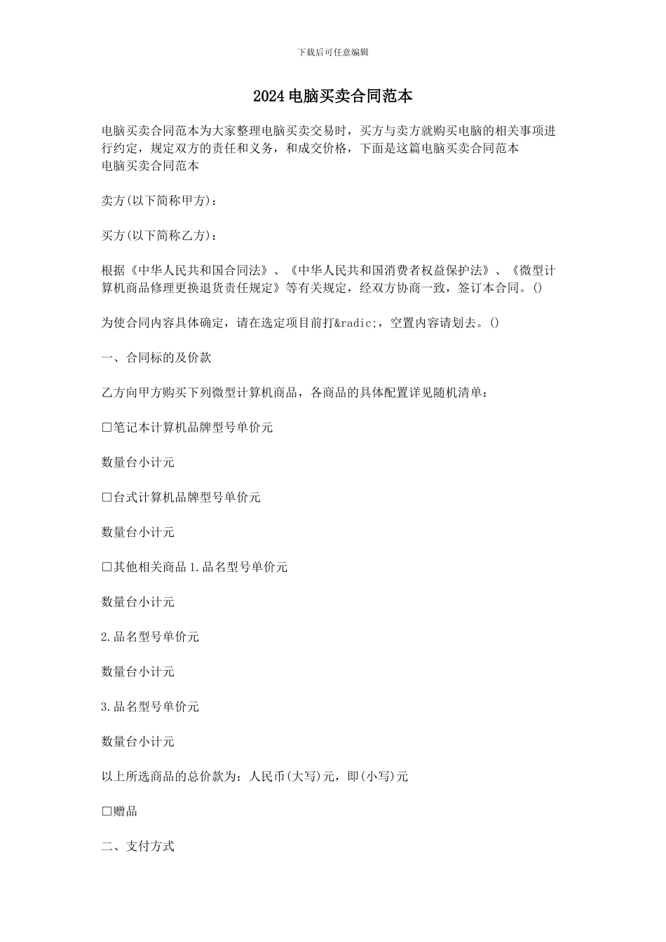 2024电脑买卖合同范本_第1页