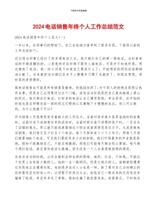 2024电话销售年终个人工作总结范文