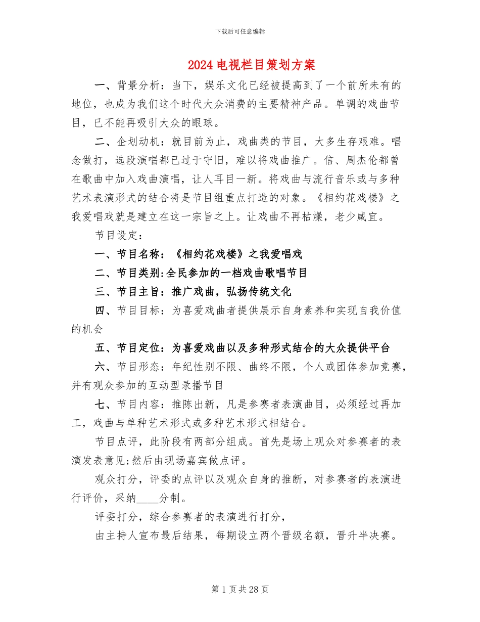 2024电视栏目策划方案_第1页