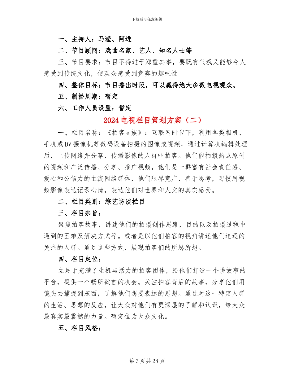 2024电视栏目策划方案_第3页