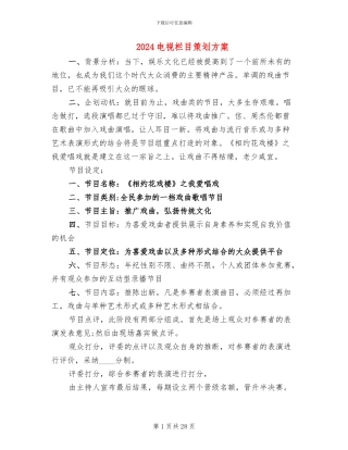 2024电视栏目策划方案
