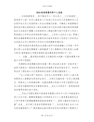 2024电话客服年终个人总结