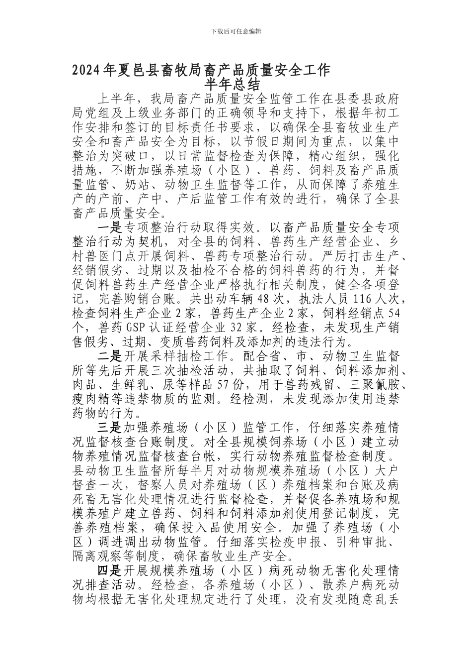 2024畜产品质量安全上半年总结_第1页