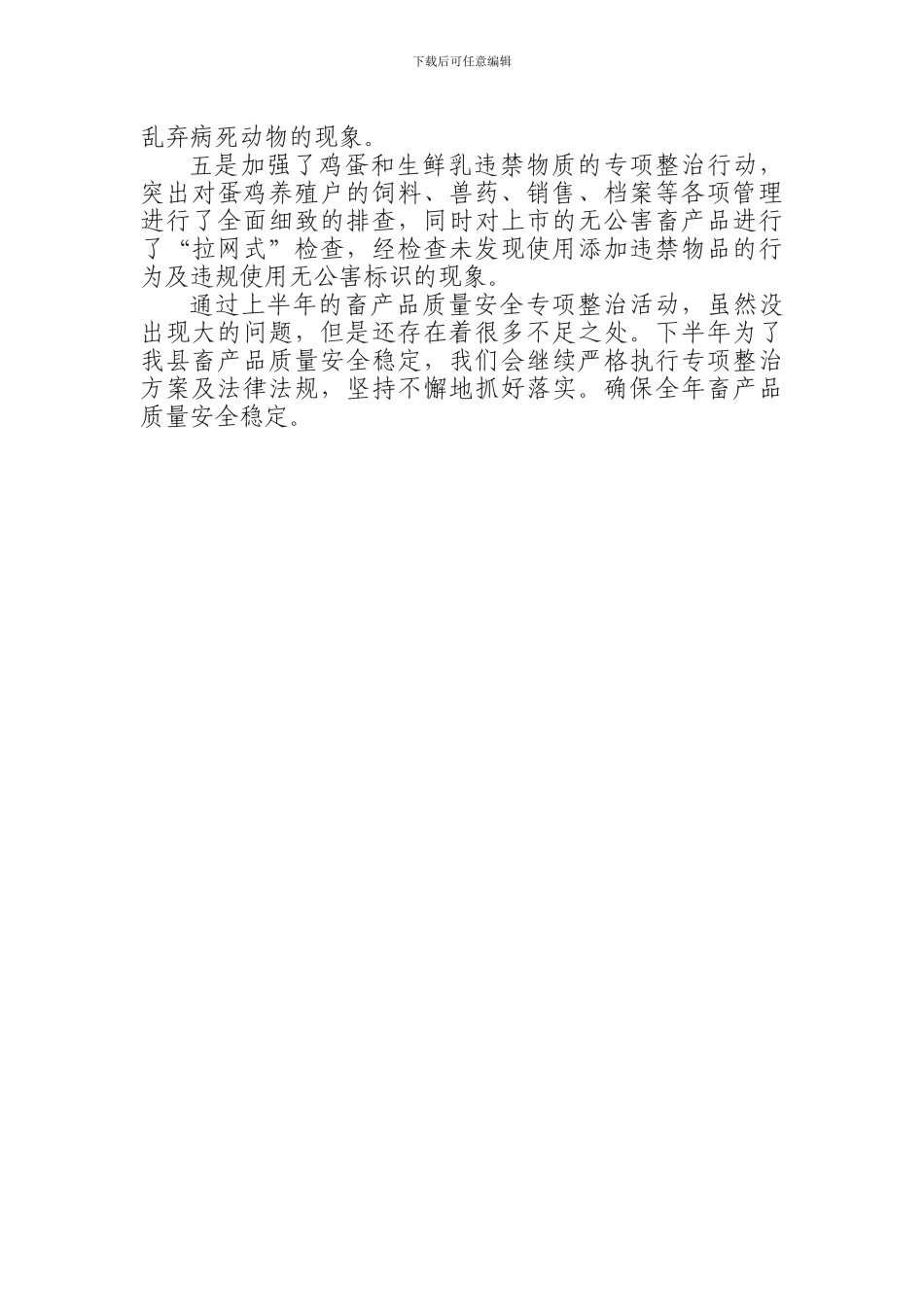 2024畜产品质量安全上半年总结_第2页