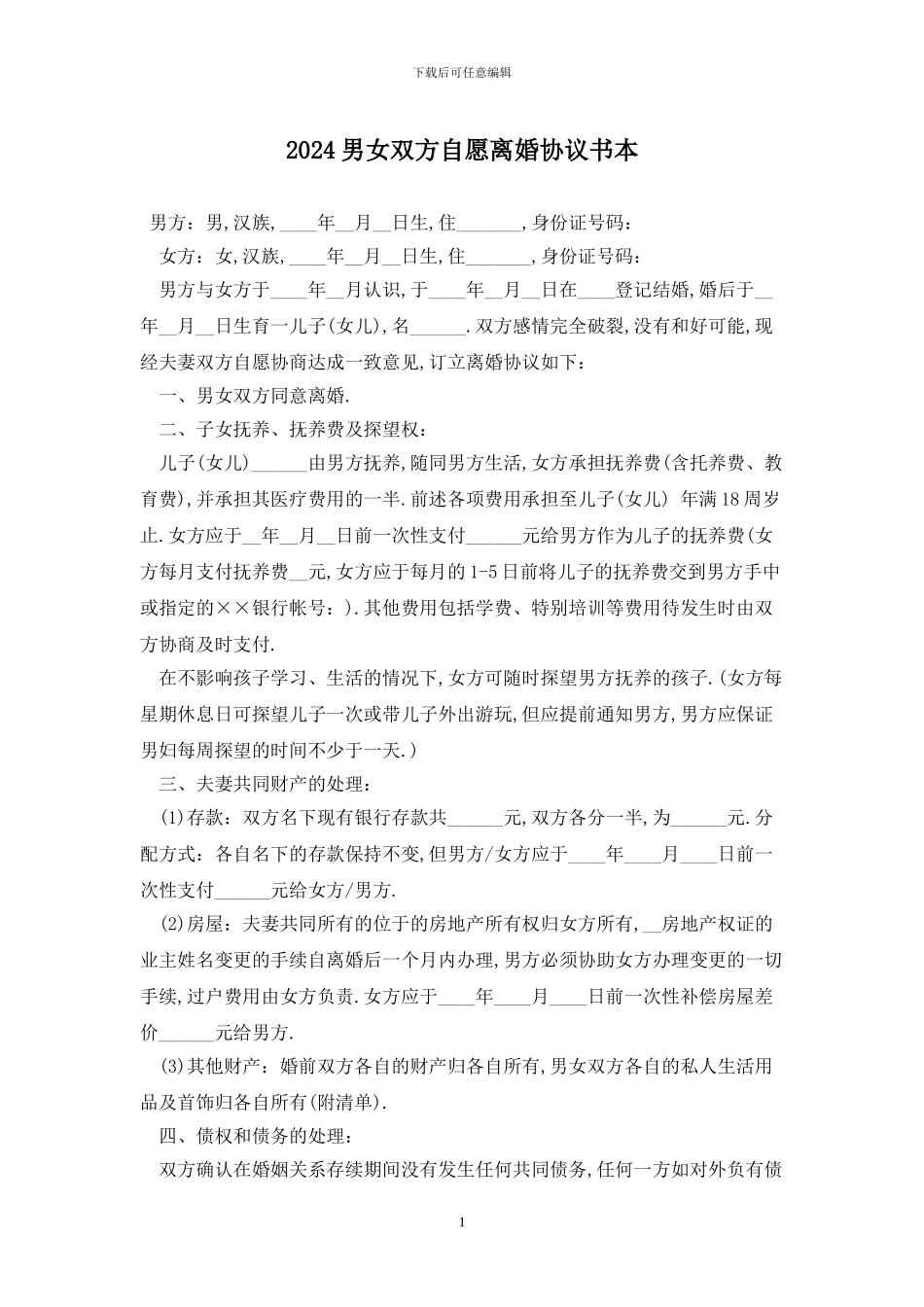 2024男女双方自愿离婚协议书最新版_第1页