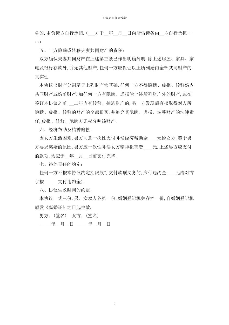 2024男女双方自愿离婚协议书最新版_第2页