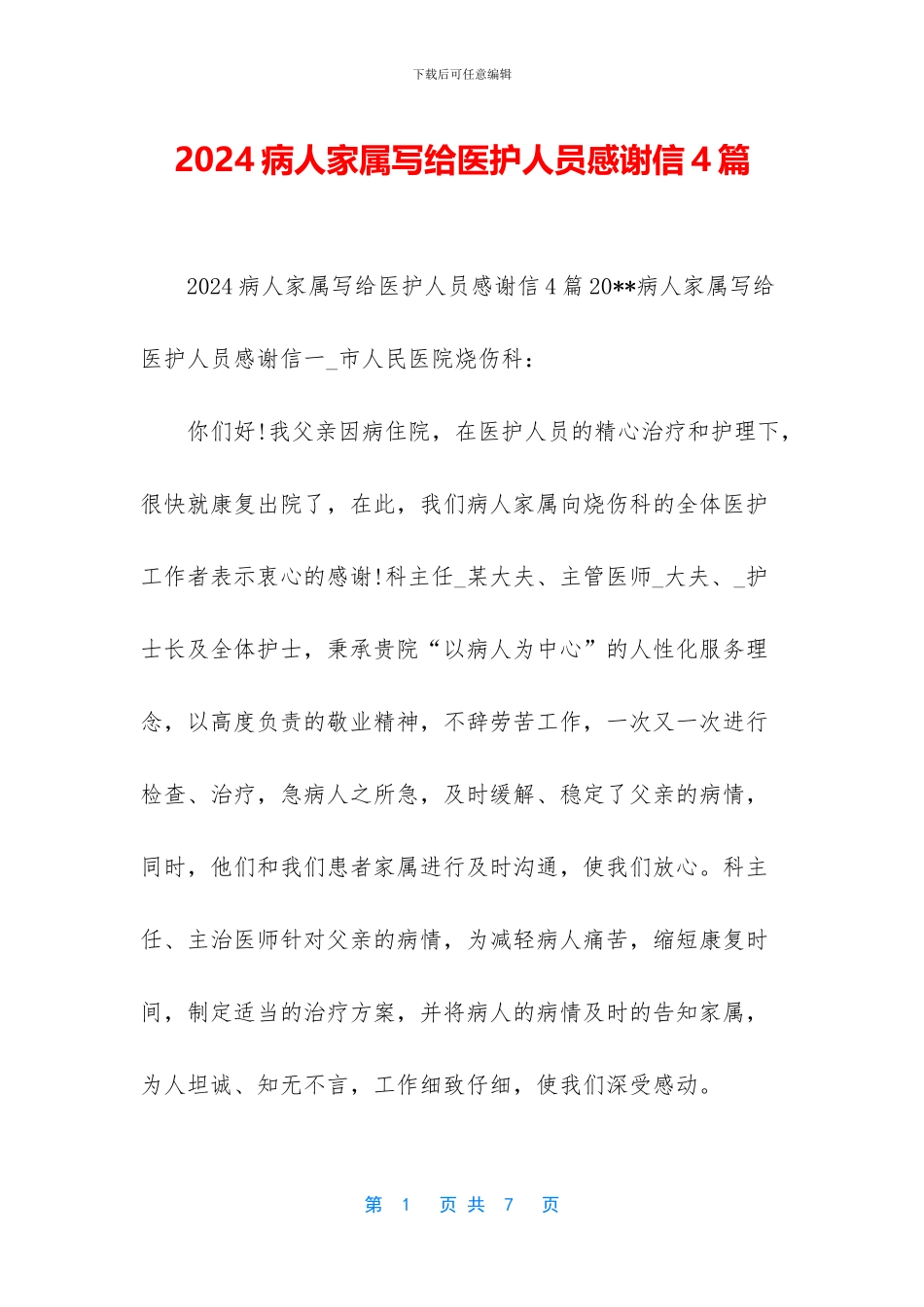 2024病人家属写给医护人员感谢信4篇_第1页