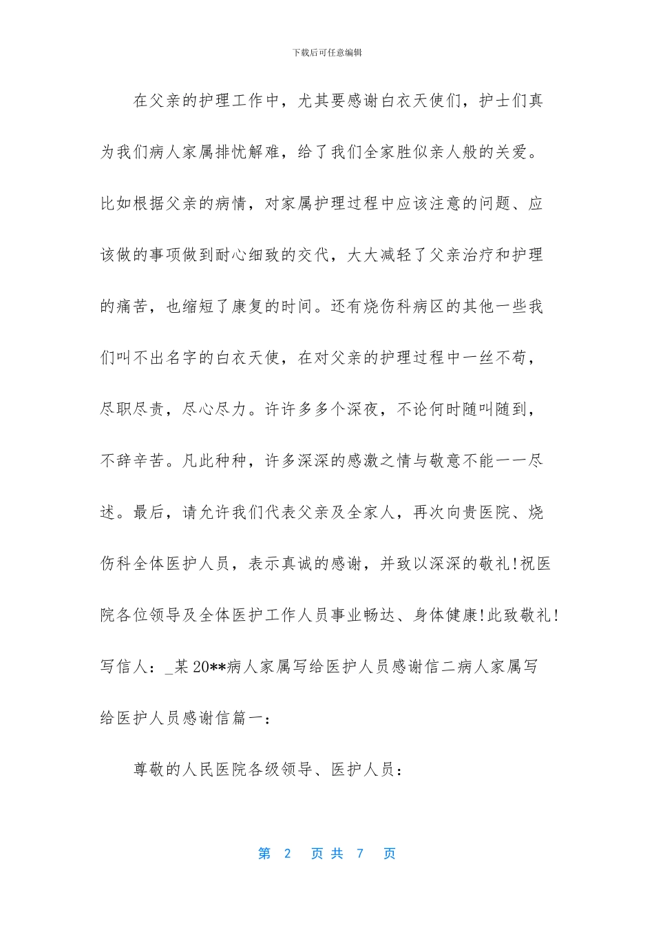 2024病人家属写给医护人员感谢信4篇_第2页