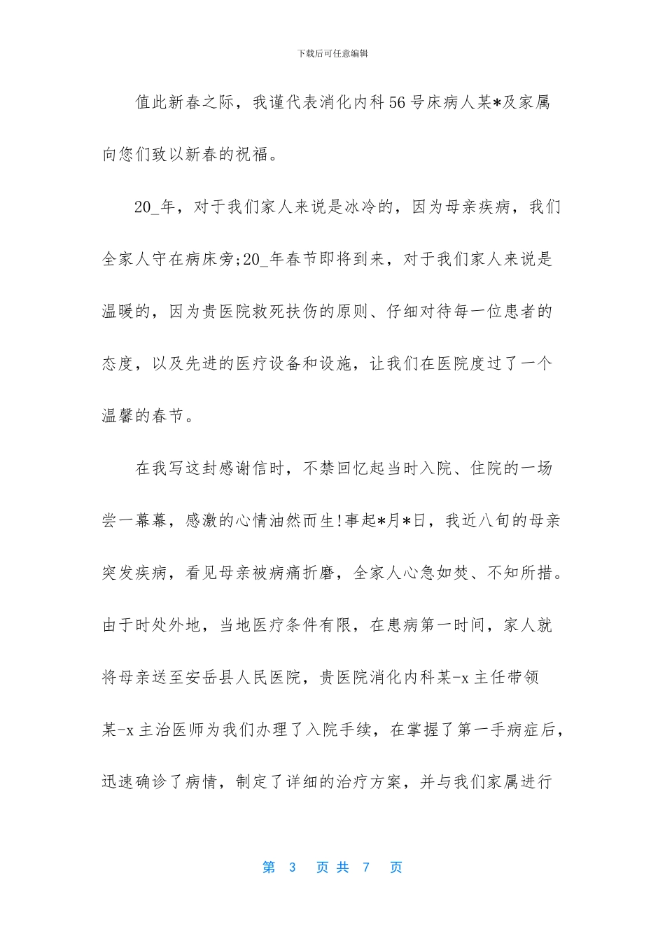 2024病人家属写给医护人员感谢信4篇_第3页