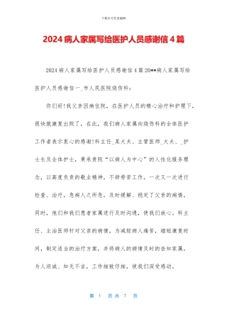 2024病人家属写给医护人员感谢信4篇