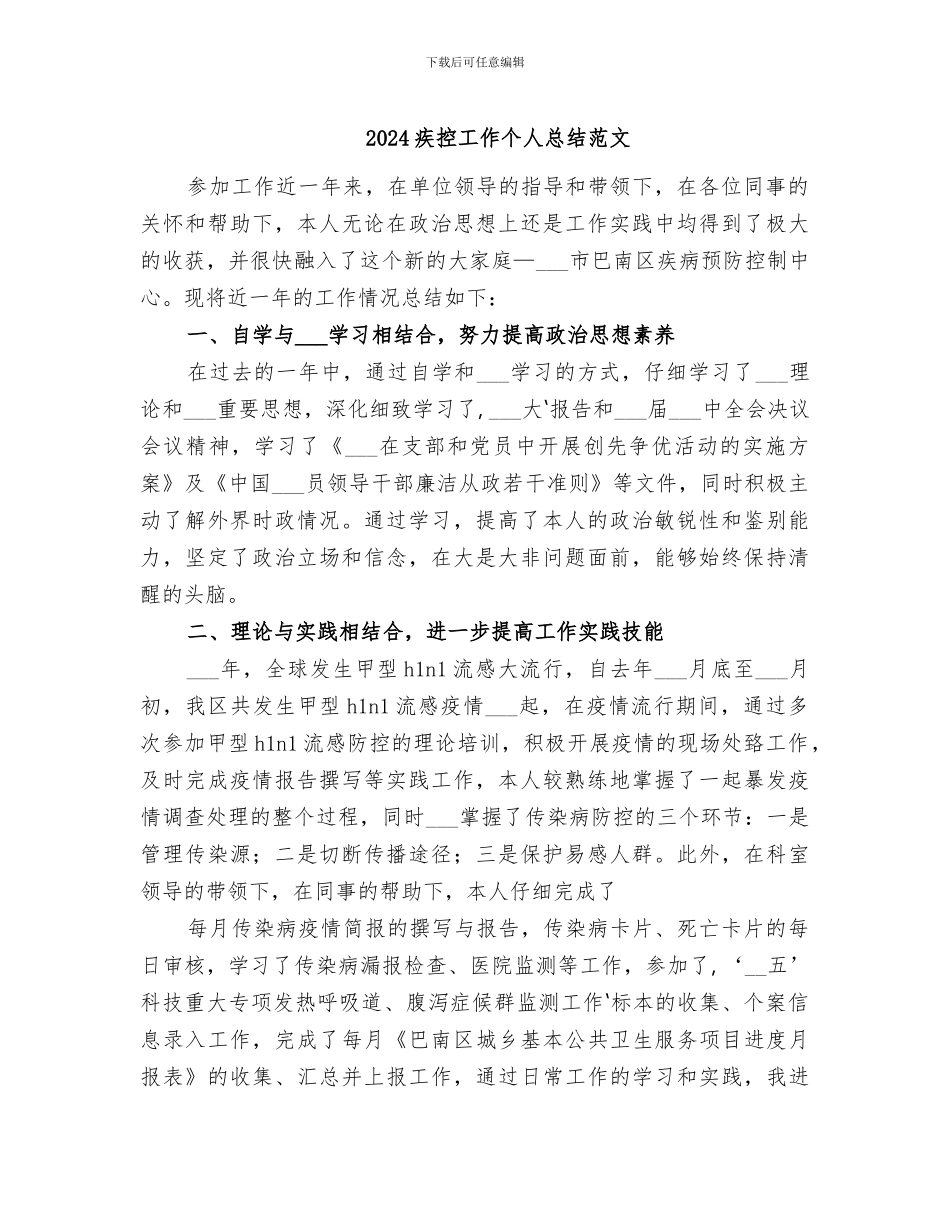 2024疾控工作个人总结范文_第1页
