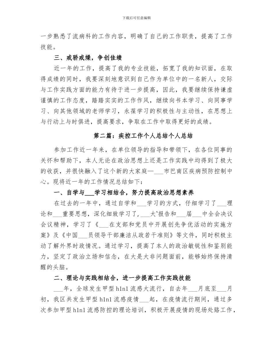 2024疾控工作个人总结范文_第2页
