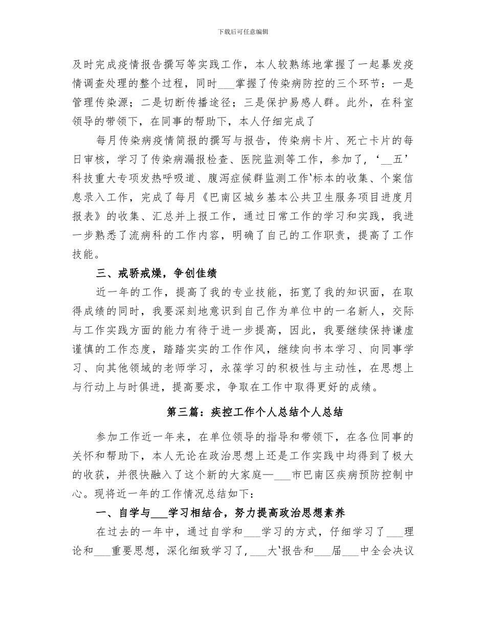 2024疾控工作个人总结范文_第3页