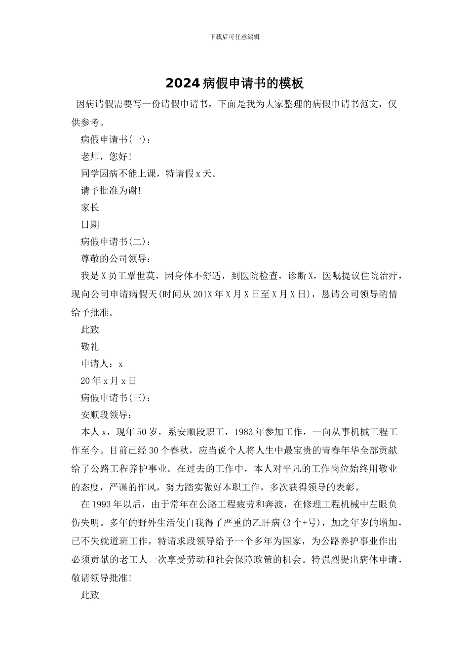 2024病假申请书的模板_第1页