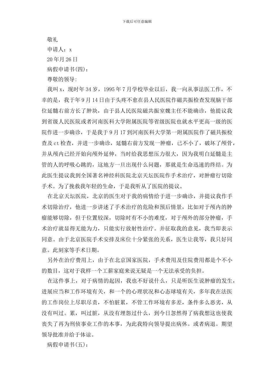 2024病假申请书的模板_第2页