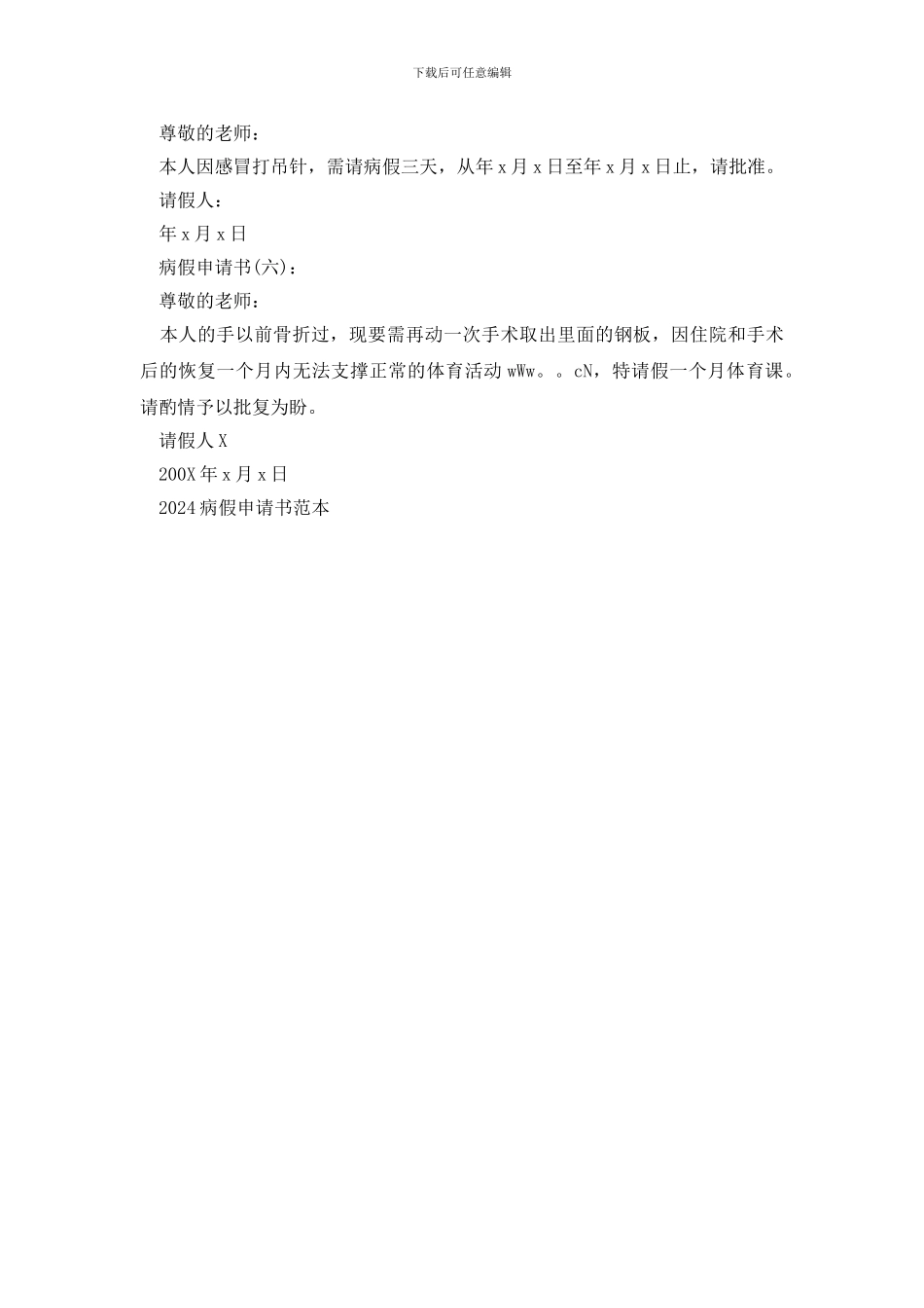 2024病假申请书的模板_第3页
