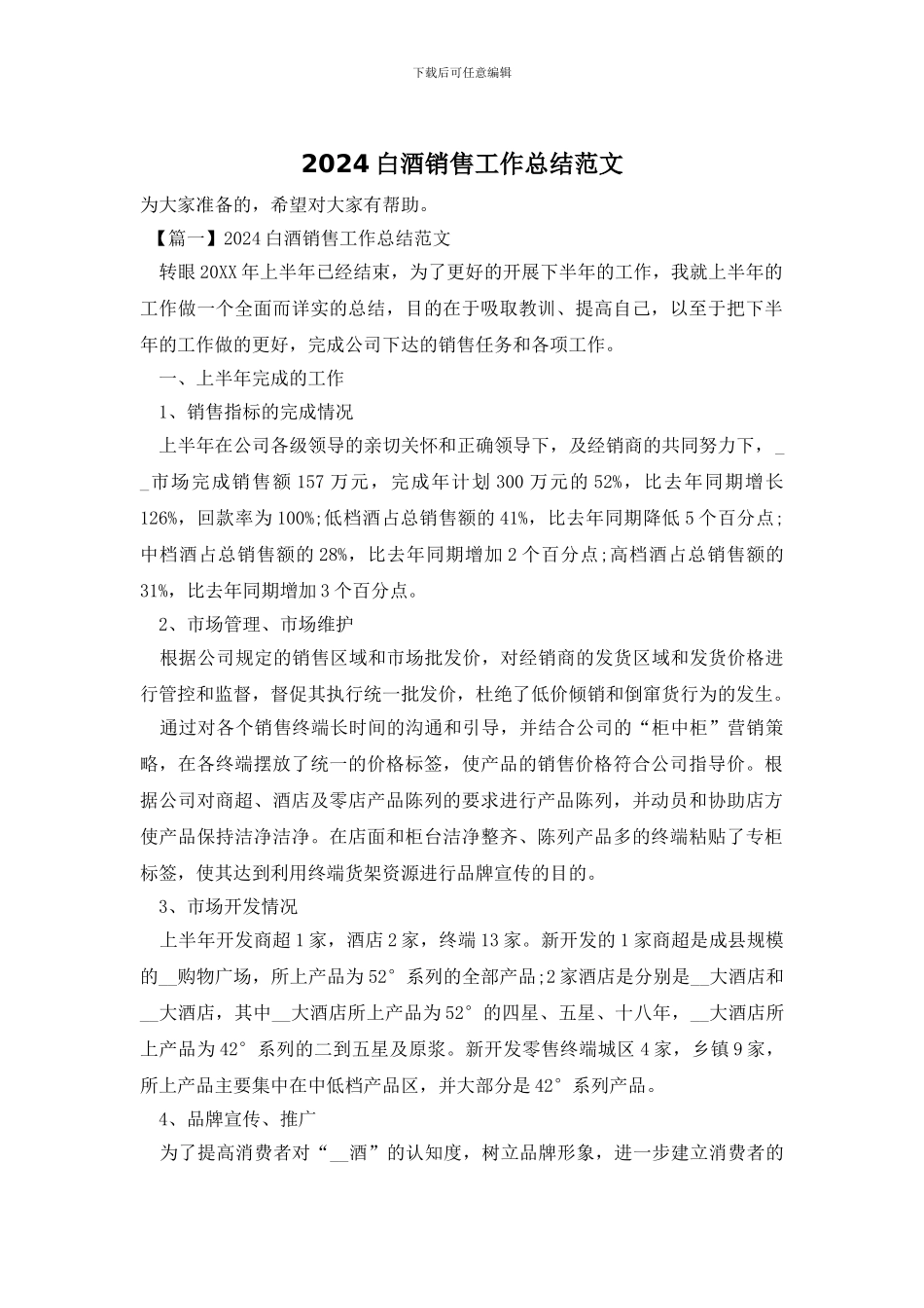 2024白酒销售工作总结范文_第1页