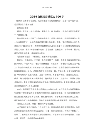 2024白鲸读后感范文700字