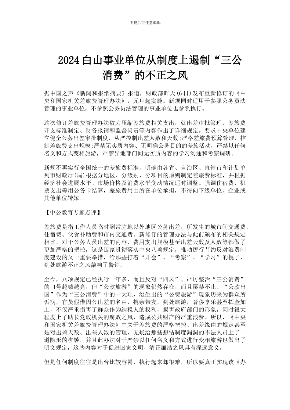 2024白山事业单位从制度上遏制“三公消费”的不正之风_第1页