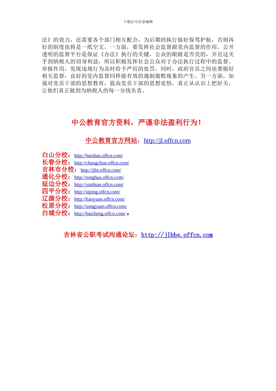 2024白山事业单位从制度上遏制“三公消费”的不正之风_第2页