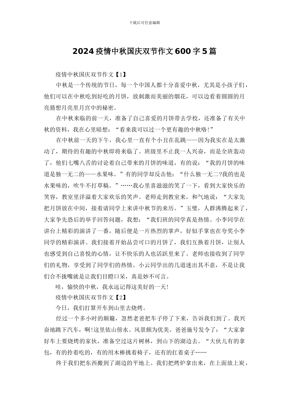 2024疫情中秋国庆双节作文600字5篇_第1页