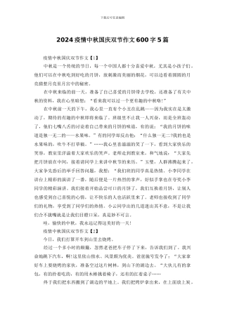 2024疫情中秋国庆双节作文600字5篇