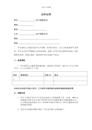 2024皮影戏表演合作合同