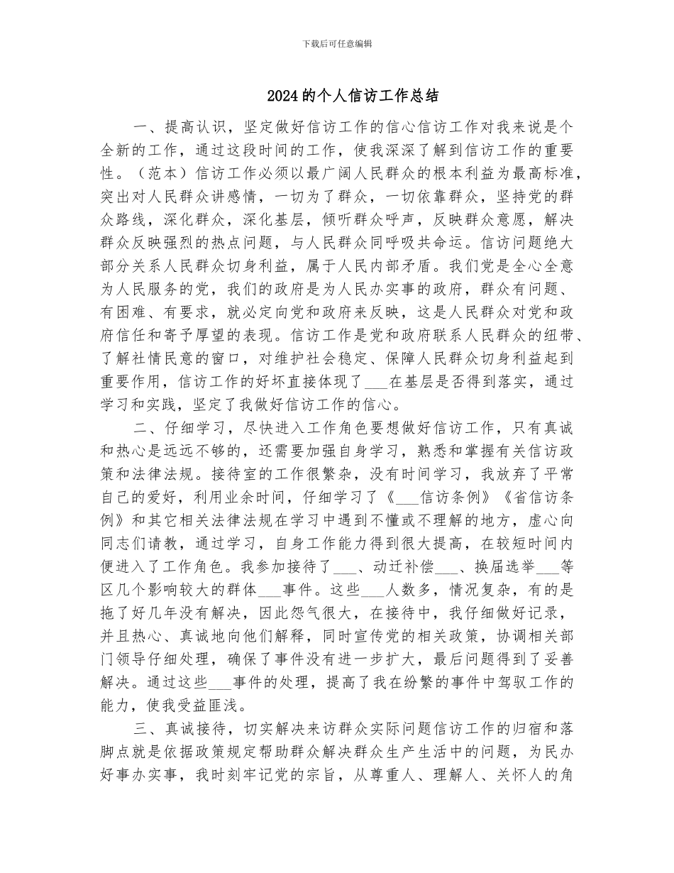 2024的个人信访工作总结_第1页