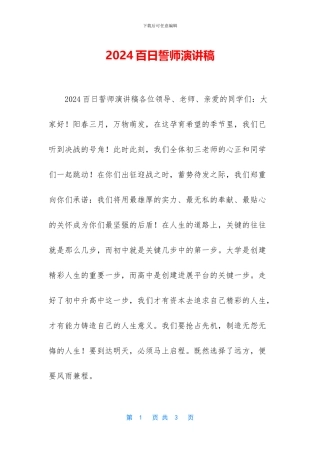 2024百日誓师演讲稿