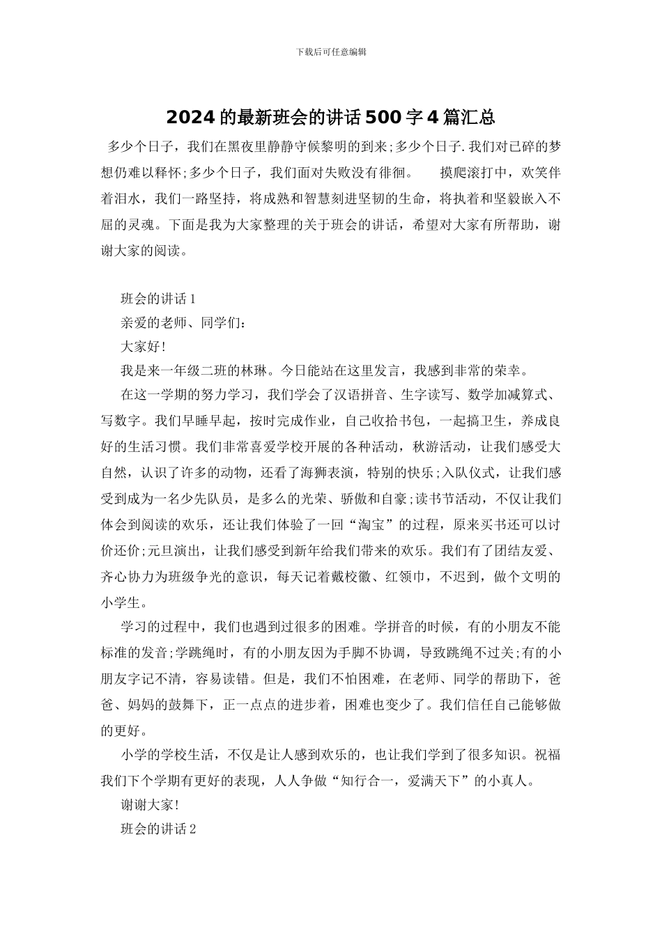 2024的最新班会的讲话500字4篇汇总_第1页