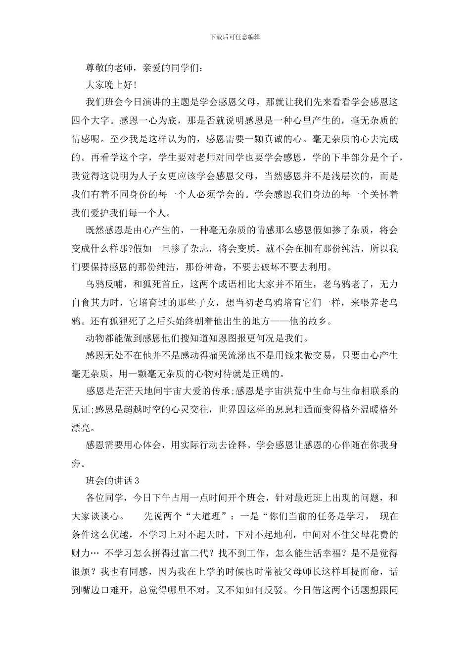 2024的最新班会的讲话500字4篇汇总_第2页