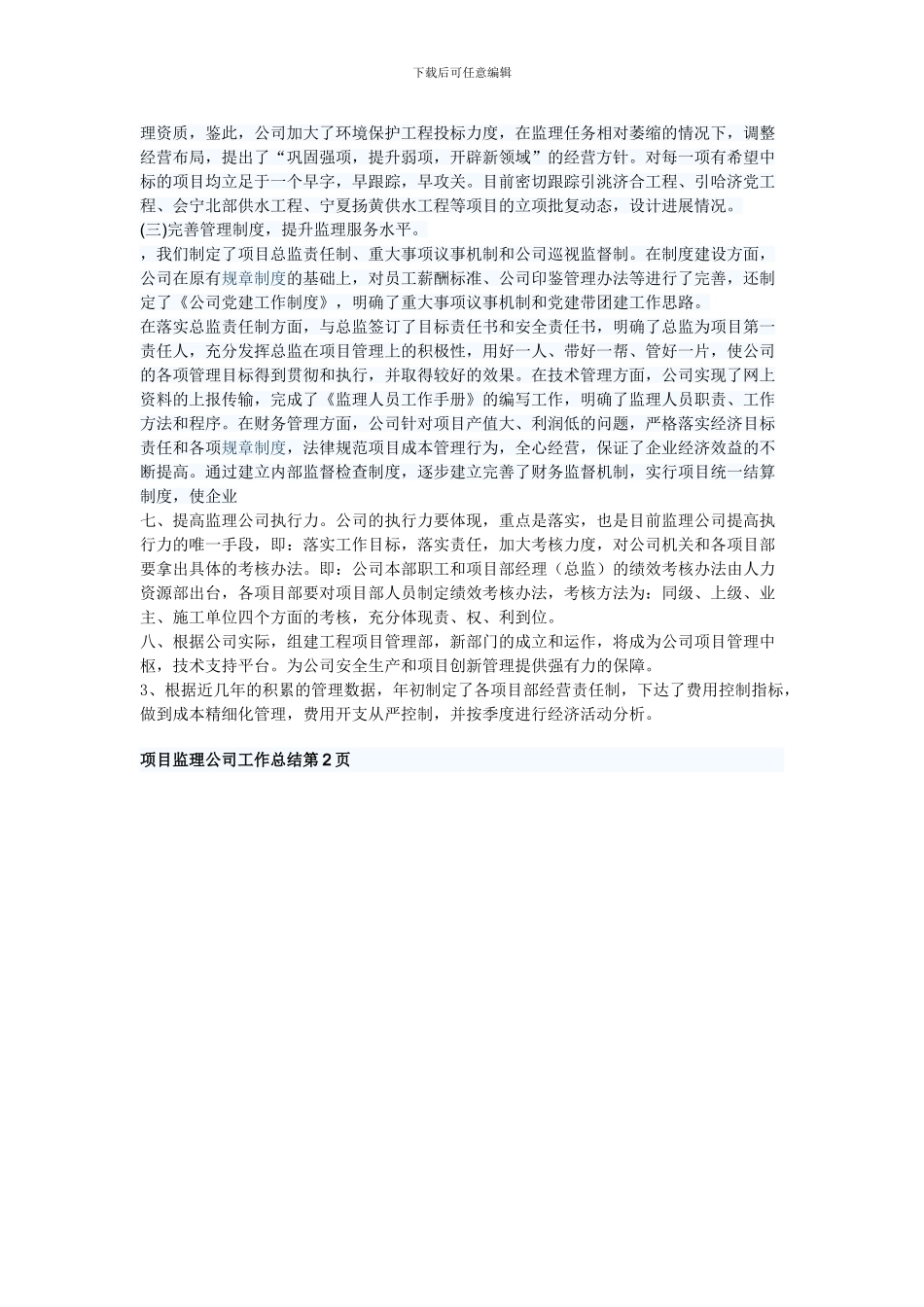 2024监理公司工作总结Microsoft-Word-文档_第2页