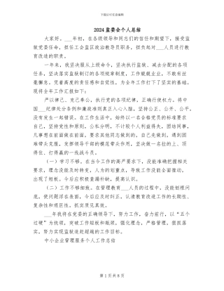 2024监委会个人总结