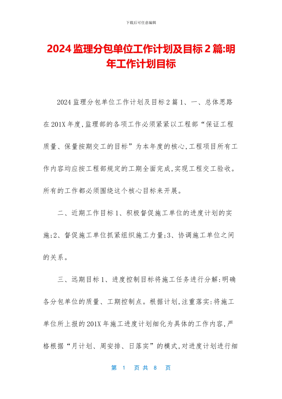 2024监理分包单位工作计划及目标2篇-明年工作计划目标_第1页