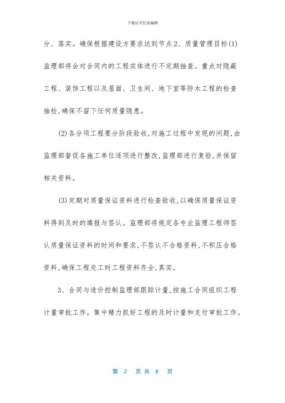 2024监理分包单位工作计划及目标2篇-明年工作计划目标_第2页