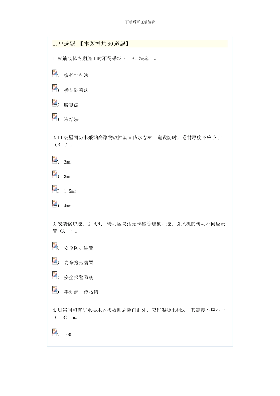 2024监理继续教育试卷及答案房屋建筑73分_第1页